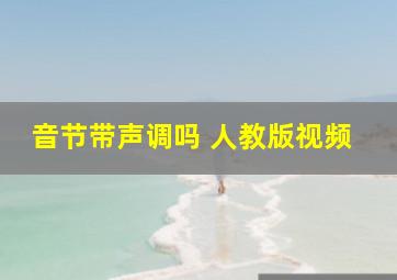 音节带声调吗 人教版视频